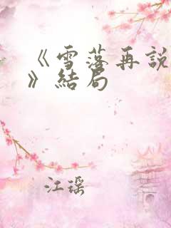 《雪落再说爱你》结局