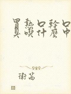 胃热口干口苦口臭吃什么中药好