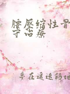 腰压缩性骨折保守治疗