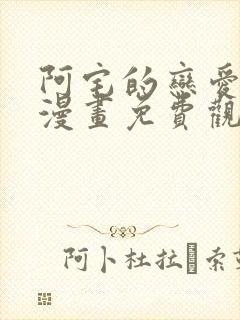 阿宅的恋爱真难漫画免费观看全集