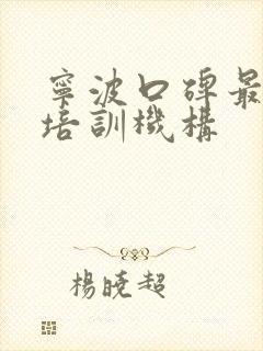 宁波口碑最好的培训机构