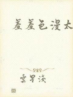 羞羞色漫太快了