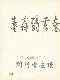 生完孩子大姨妈量特别多怎么回事