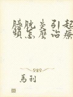 膀胱炎引起的尿频怎么治疗