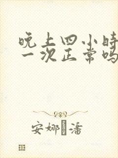 晚上四小时小便一次正常吗