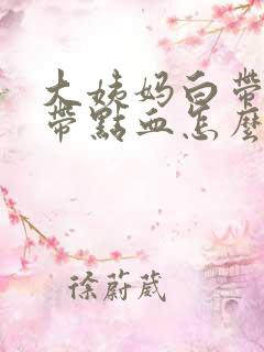 大姨妈白带里面带点血怎么回事