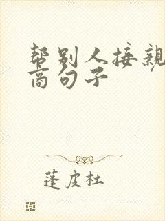 帮别人接亲高情商句子