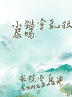 小猫会乱拉屎拉尿吗