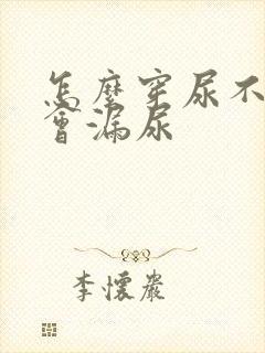 怎么穿尿不湿不会漏尿