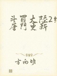 斗罗大陆2绝世唐门更新