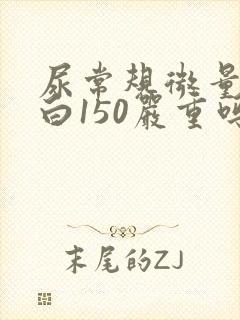 尿常规微量白蛋白150严重吗