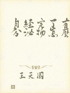 月经完了有黑色分泌物怎么回事儿