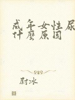 成年女性尿床是什么原因