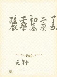 孩子初二了贪玩厌学怎么办