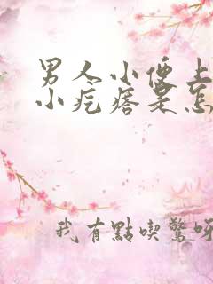 男人小便上长个小疙瘩是怎么回事