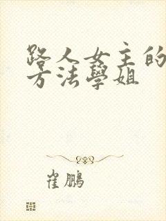 路人女主的养成方法学姐
