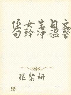 侄女生日文案短句干净温馨