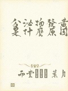 分泌物发黄粘稠是什么原因