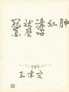 冠状沟红肿流脓怎么治