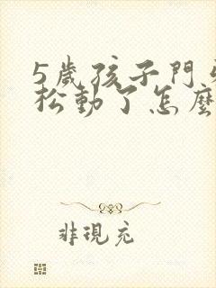 5岁孩子门牙磕松动了怎么办