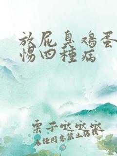 放屁臭鸡蛋味警惕四种病