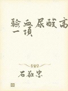 验血尿酸高看哪一项