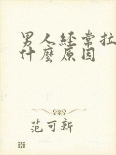 男人经常拉血尿什么原因