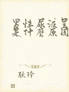 男性尿液呈茶色是什么原因