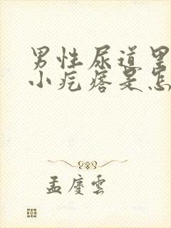 男性尿道里面有小疙瘩是怎么回事