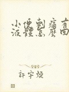 小便刺痛有黄色液体怎么回事