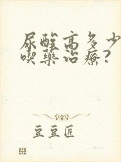 尿酸高多少需要吃药治疗?