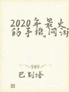 2020年最火的手机网游排行榜