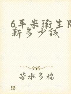 6平米卫生间翻新多少钱