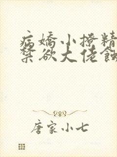 病娇小撩精,被禁欲大佬蚀骨甜宠小说