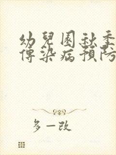 幼儿园秋季常见传染病预防知识总结