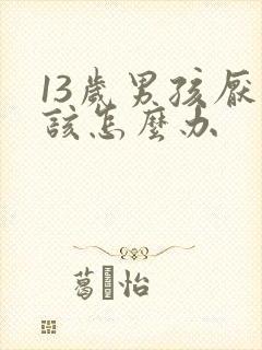 13岁男孩厌学该怎么办