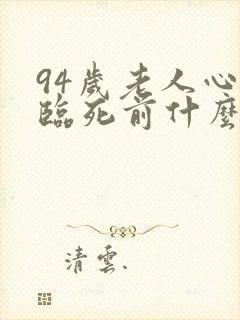 94岁老人心衰临死前什么症状