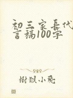 初三家长代表发言稿100字
