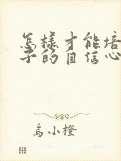 怎样才能培养孩子的自信心