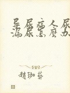 导尿病人尿道口漏尿怎么办