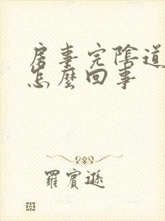 房事完阴道出血怎么回事