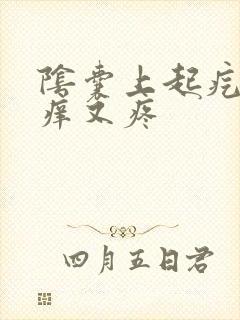 阴囊上起疙瘩又痒又疼