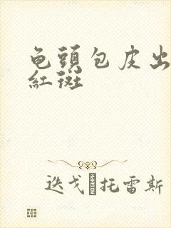 龟头包皮出现小红斑