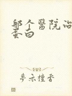 那个医院治疗尿蛋白