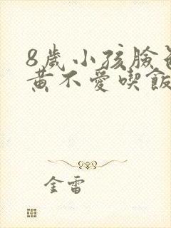 8岁小孩脸色发黄不爱吃饭怎么回事