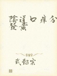 阴道口痒分泌物发黄