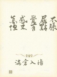 怎感觉尿不出,但又有点胀