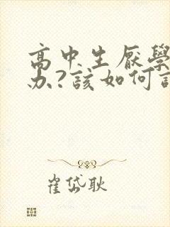 高中生厌学怎么办?该如何调整厌学情绪