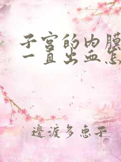 子宫的内膜增厚一直出血怎么治疗