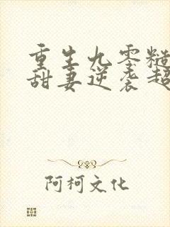 重生九零糙汉家甜妻逆袭超撩人全文免费阅读